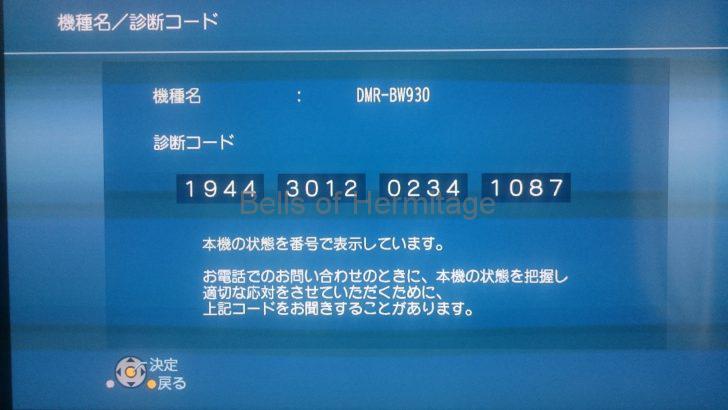 ホームシアター Panasonic DIGA DMR-BW930 故障 診断コード