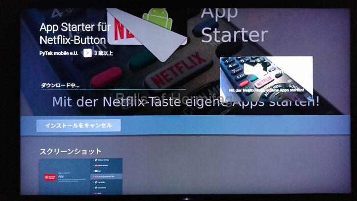ホームシアター VODサービス Androidテレビ BRAVIA Z9D dアニメストア アプリ 起動失敗 再起動 繰り返す ループ App Starter fur Netflix-Button リモコン 要らない 邪魔 有効活用
