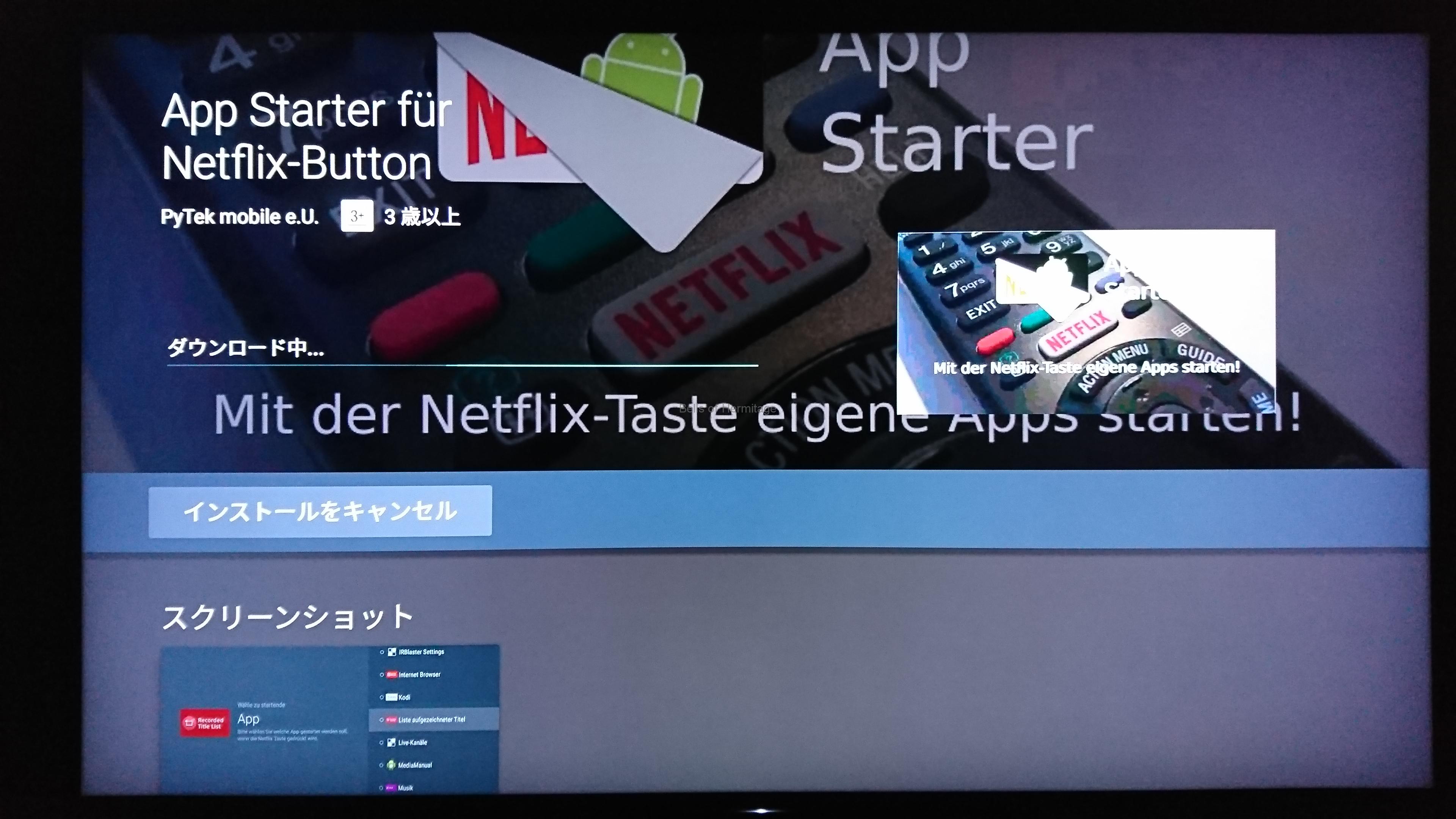 App Starter for Netflix Buttonの解除とNETFLIXアプリの再有効化