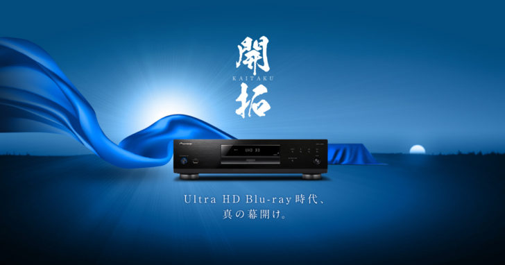 ホームシアター 4K/HDR Panasonic DMP-UB900 DP-UB9000 Urtra HD Blu-ray OPPO UDP-203 UDP-205 ダブルレイヤー・レインフォースド・シャーシ・ストラクチャー レビュー 試聴会 SONY 4K UHD Blu-rayプレーヤー UBP-X800 Pioneer ティザー広告 暁天 開拓 Urtra HD Blu-ray時代の真の幕開け。 新型 UDP-LX500 UDP-LX800 OTOTEN Audio・Visual Festival 2018 東京国際フォーラム