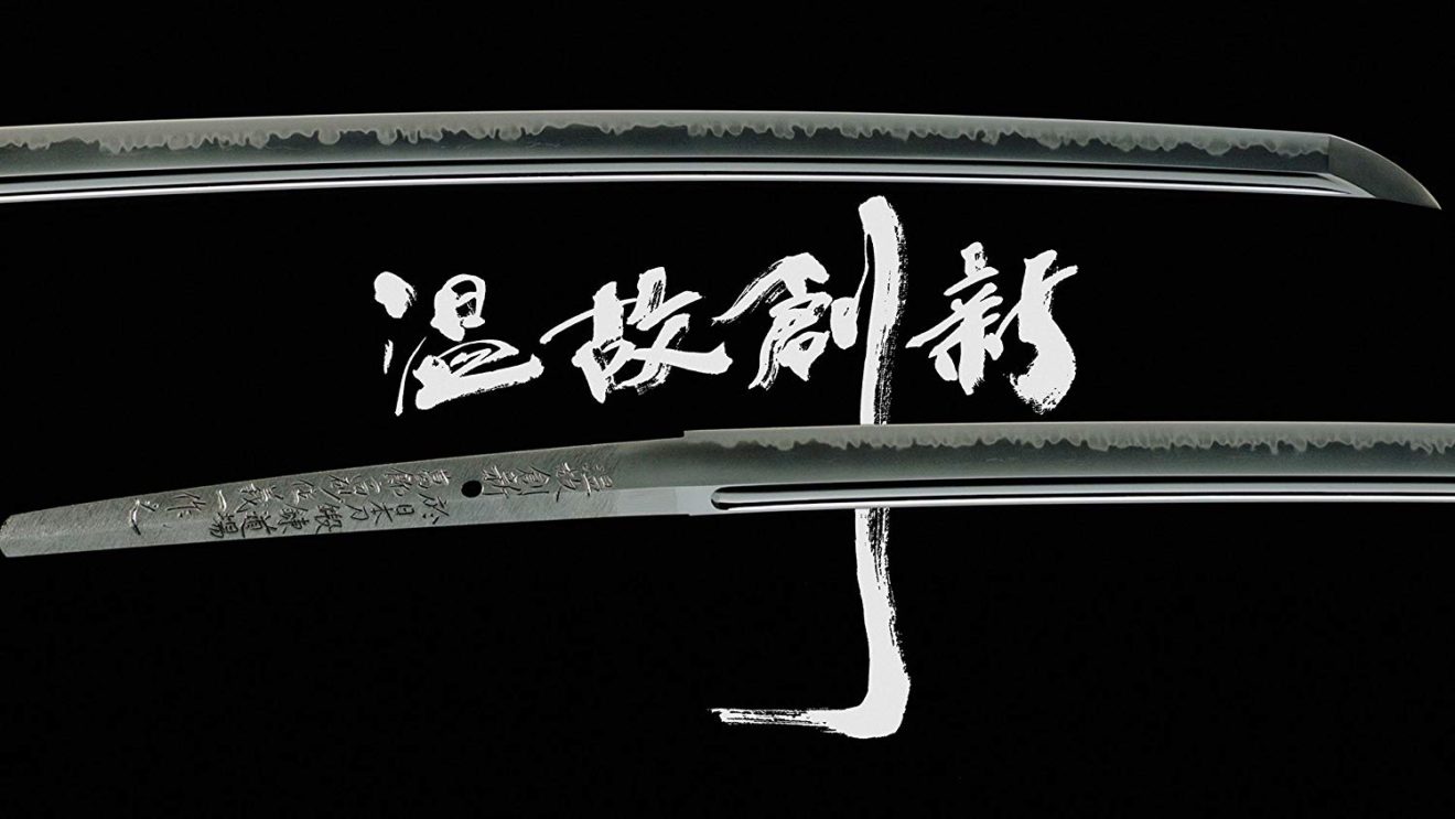 刀～温故創新～4K Katana Projectと現代の名工 河内國平と岡吉国宗 流星刀