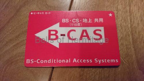 B-CASカードはきえていく運命か？B-CASカード対応レコーダーの確保を考える | Bells Of Hermitage～エルミタージュの鐘～