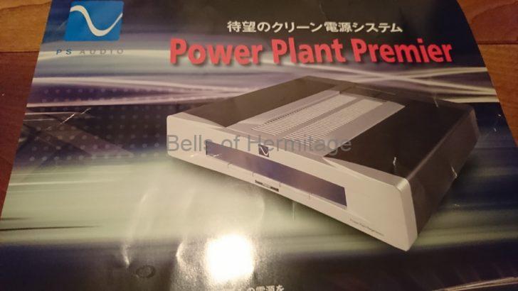 ホームシアター ピュアオーディオ エアコン 電源 ノイズ 計測 クリーン電源 PS Audio Power Plant Premier PerfectWave Power Plant 5 DirectStream P12 Power Plant %THD 