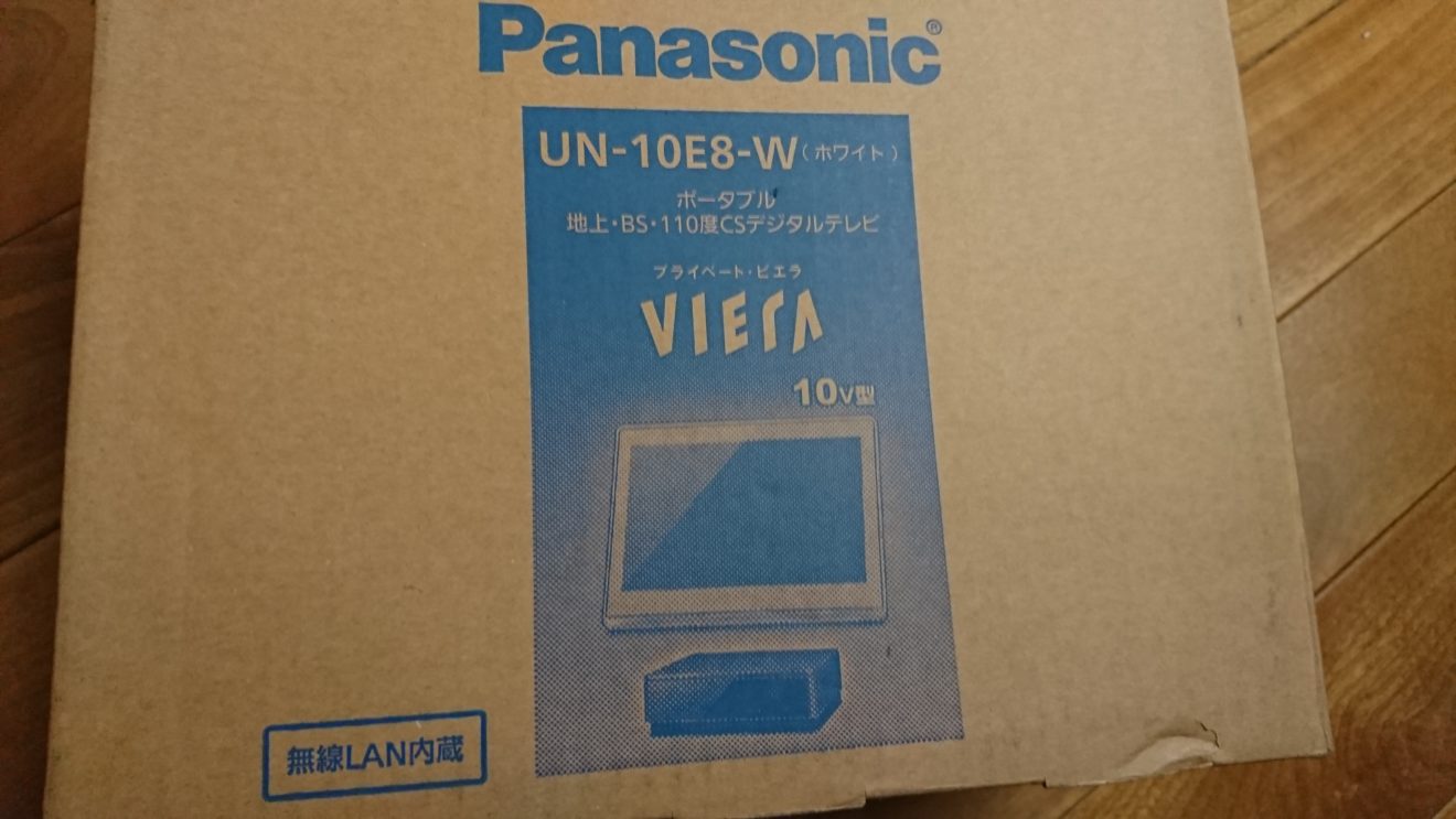Panasonic プライベートビエラ UN-10E8-Wの購入(1)UN-10E7-Wのリベンジ
