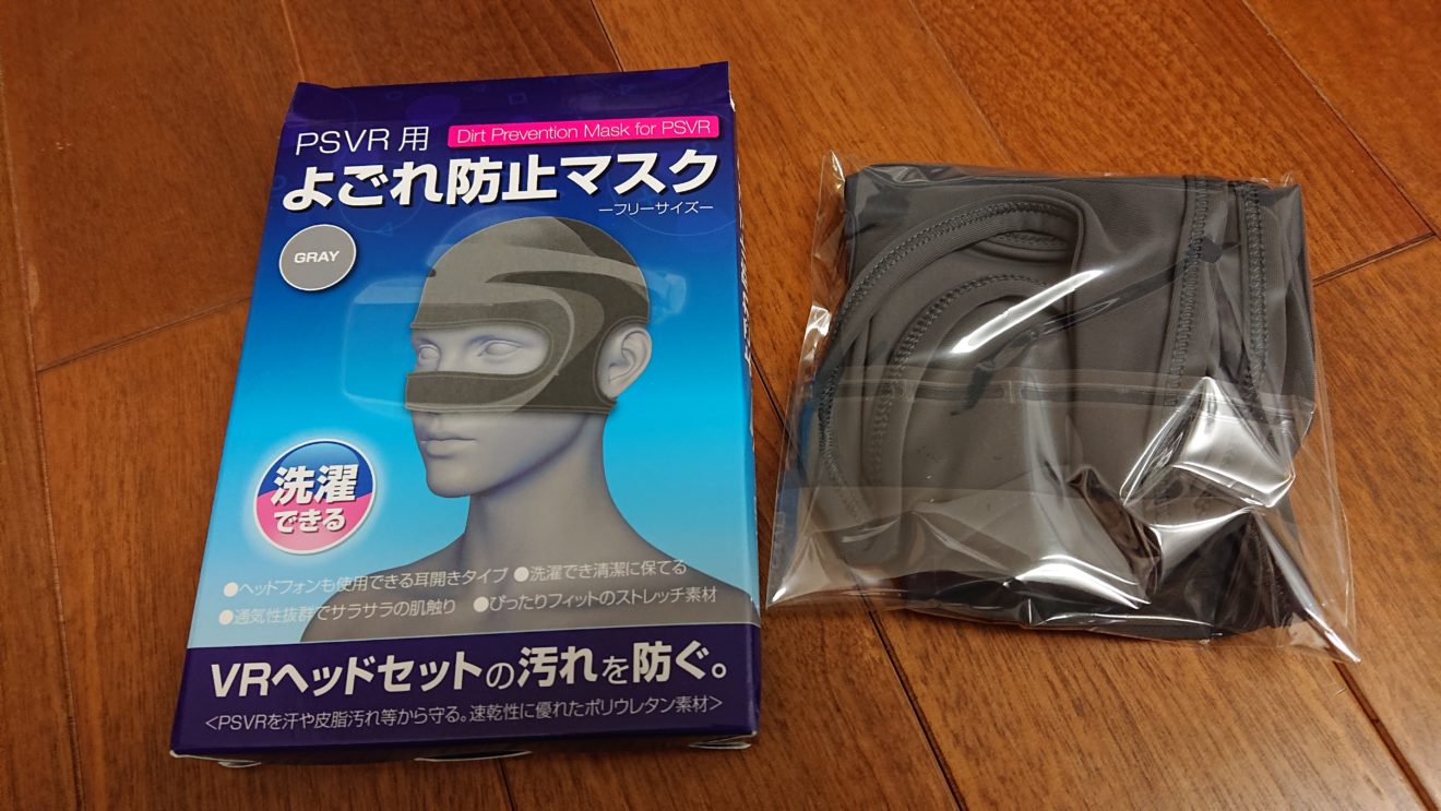 「PSVR用汚れ防止マスク」と「newプロテクトシートVR」の購入＠PlayStation VR環境構築(6)